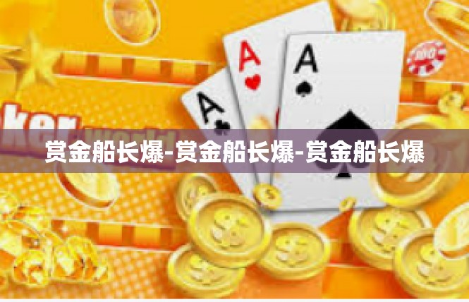 赏金船长爆-赏金船长爆-赏金船长爆