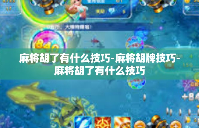 麻将胡了有什么技巧-麻将胡牌技巧-麻将胡了有什么技巧