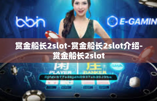 赏金船长2slot-赏金船长2slot介绍-赏金船长2slot