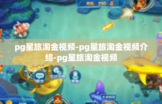 pg星旅淘金视频-pg星旅淘金视频介绍-pg星旅淘金视频