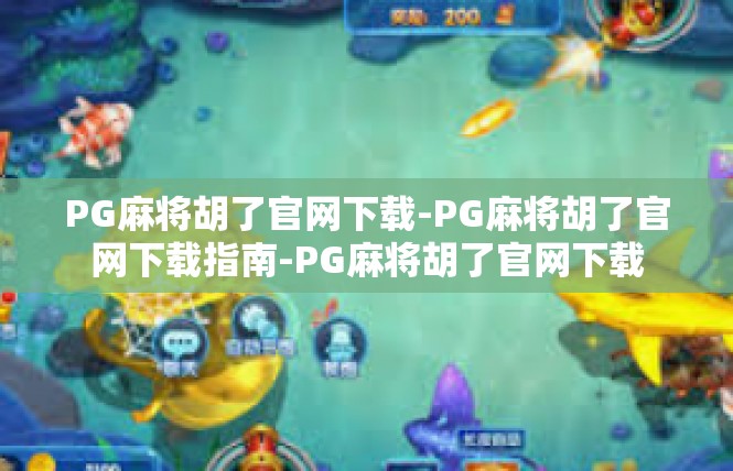 PG麻将胡了官网下载-PG麻将胡了官网下载指南-PG麻将胡了官网下载