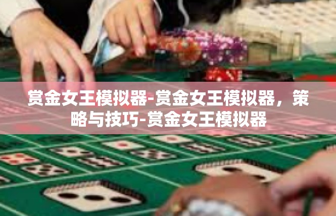 赏金女王模拟器-赏金女王模拟器，策略与技巧-赏金女王模拟器