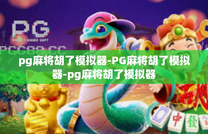 pg麻将胡了模拟器-PG麻将胡了模拟器-pg麻将胡了模拟器