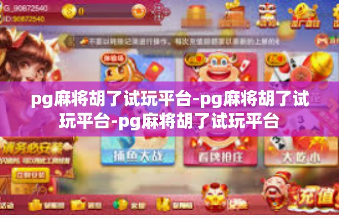 pg麻将胡了试玩平台-pg麻将胡了试玩平台-pg麻将胡了试玩平台