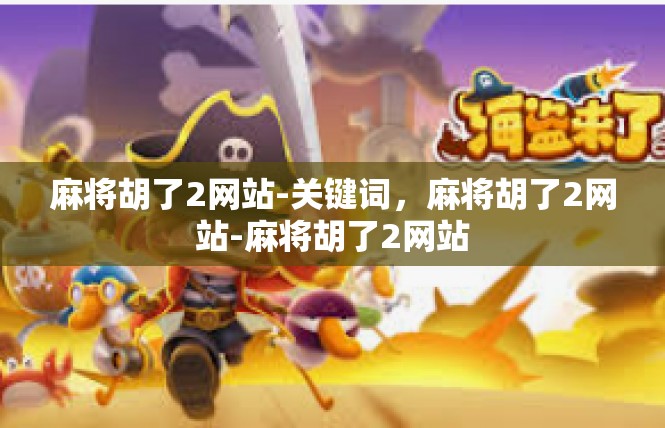 麻将胡了2网站-关键词，麻将胡了2网站-麻将胡了2网站