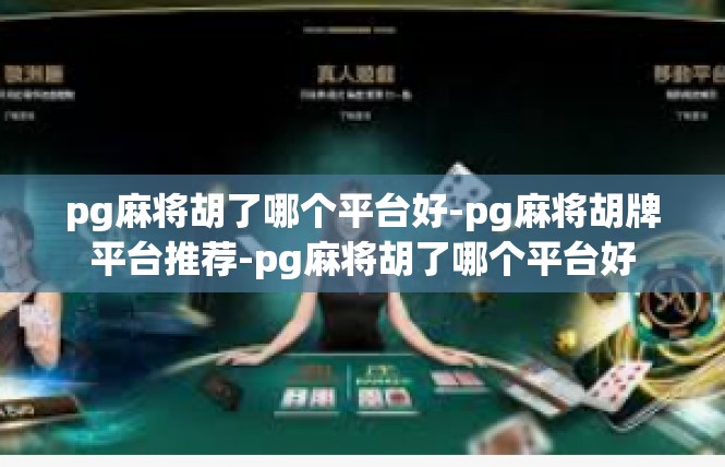 pg麻将胡了哪个平台好-pg麻将胡牌平台推荐-pg麻将胡了哪个平台好