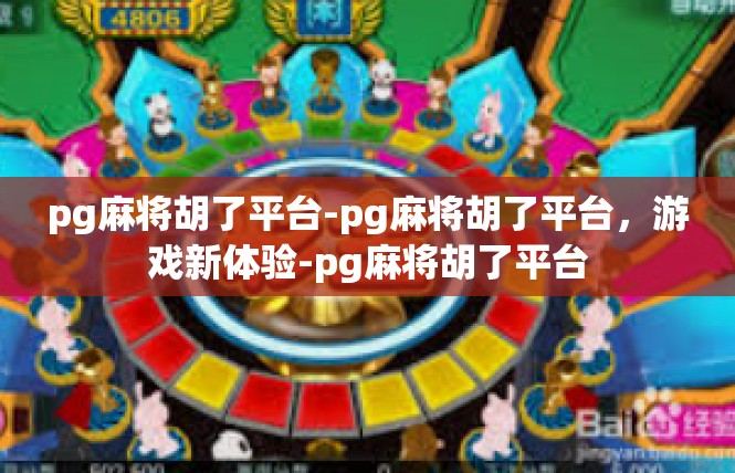 pg麻将胡了平台-pg麻将胡了平台，游戏新体验-pg麻将胡了平台