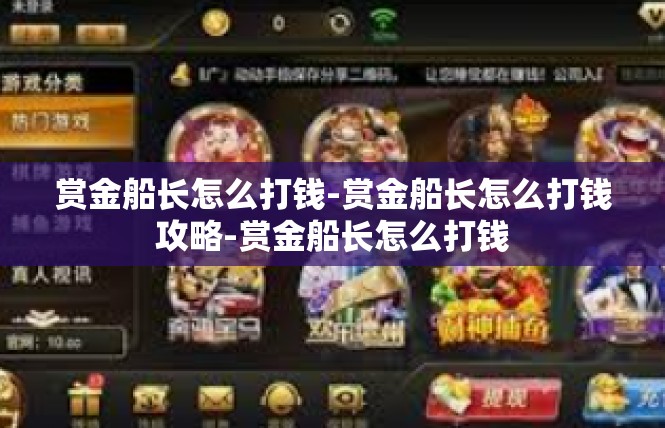 赏金船长怎么打钱-赏金船长怎么打钱攻略-赏金船长怎么打钱