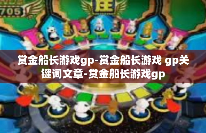 赏金船长游戏gp-赏金船长游戏 gp关键词文章-赏金船长游戏gp