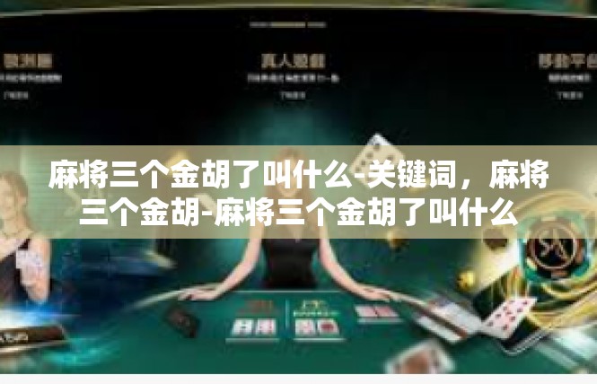 麻将三个金胡了叫什么-关键词，麻将三个金胡-麻将三个金胡了叫什么