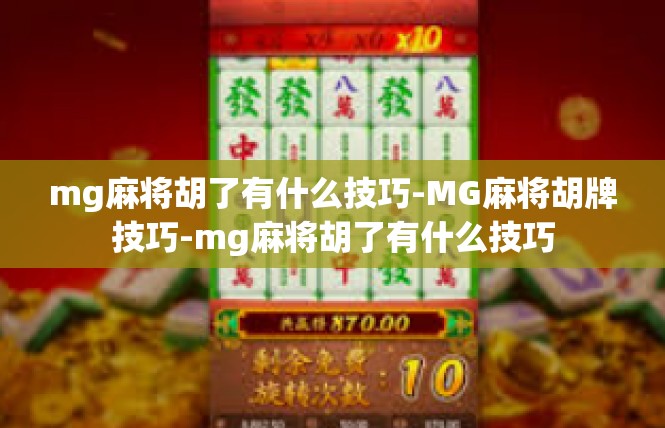 mg麻将胡了有什么技巧-MG麻将胡牌技巧-mg麻将胡了有什么技巧