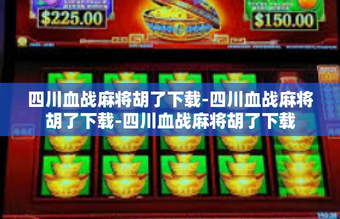 四川血战麻将胡了下载-四川血战麻将胡了下载-四川血战麻将胡了下载
