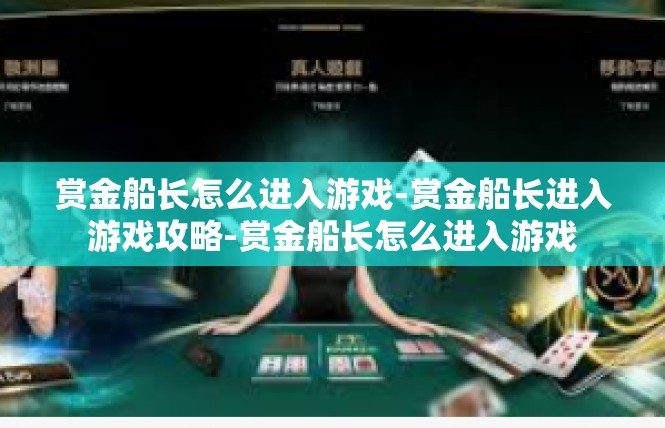 赏金船长怎么进入游戏-赏金船长进入游戏攻略-赏金船长怎么进入游戏