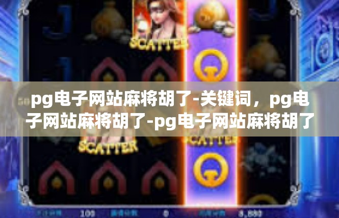pg电子网站麻将胡了-关键词，pg电子网站麻将胡了-pg电子网站麻将胡了