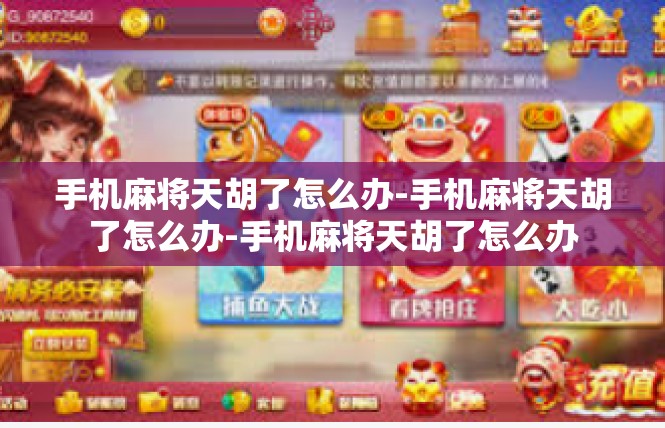 手机麻将天胡了怎么办-手机麻将天胡了怎么办-手机麻将天胡了怎么办
