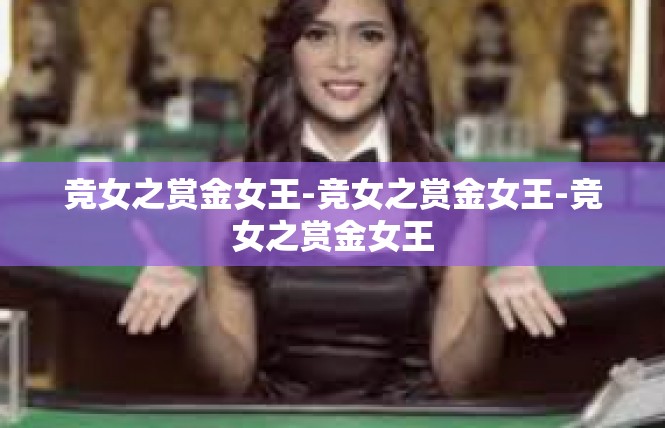 竞女之赏金女王-竞女之赏金女王-竞女之赏金女王