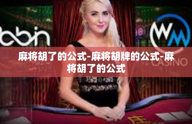 麻将胡了的公式-麻将胡牌的公式-麻将胡了的公式