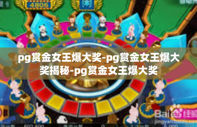 pg赏金女王爆大奖-pg赏金女王爆大奖揭秘-pg赏金女王爆大奖