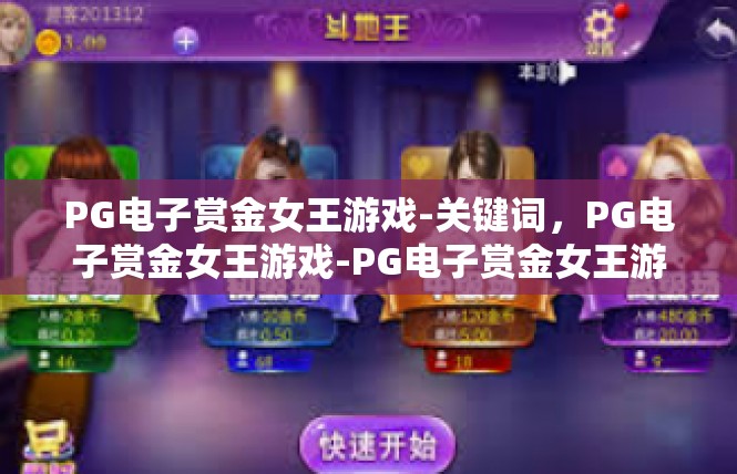 PG电子赏金女王游戏-关键词，PG电子赏金女王游戏-PG电子赏金女王游戏