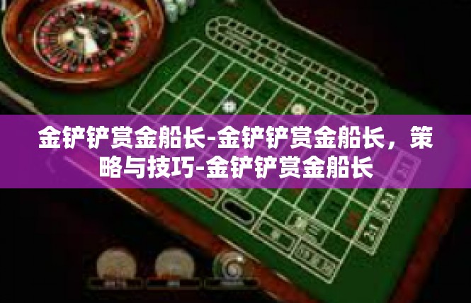 金铲铲赏金船长-金铲铲赏金船长，策略与技巧-金铲铲赏金船长