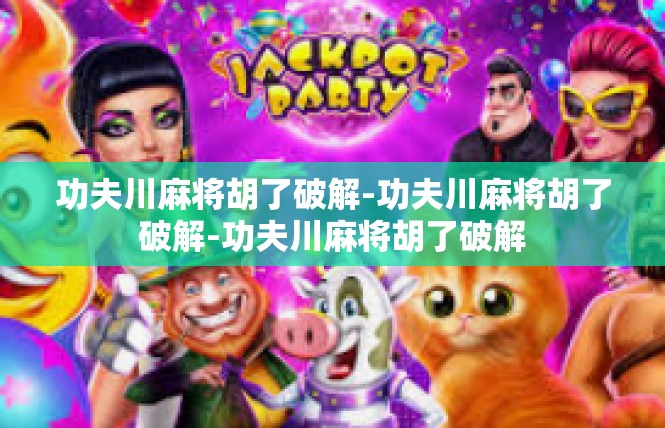 功夫川麻将胡了破解-功夫川麻将胡了破解-功夫川麻将胡了破解