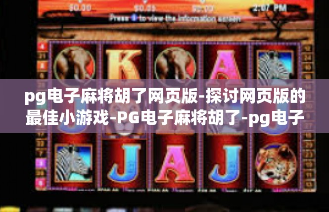 pg电子麻将胡了网页版-探讨网页版的最佳小游戏-PG电子麻将胡了-pg电子麻将胡了网页版