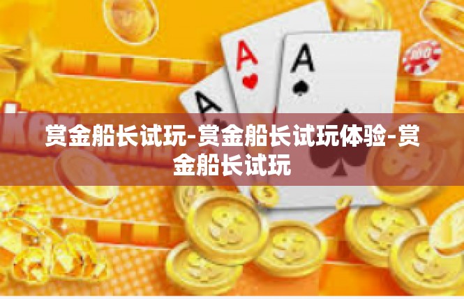 赏金船长试玩-赏金船长试玩体验-赏金船长试玩