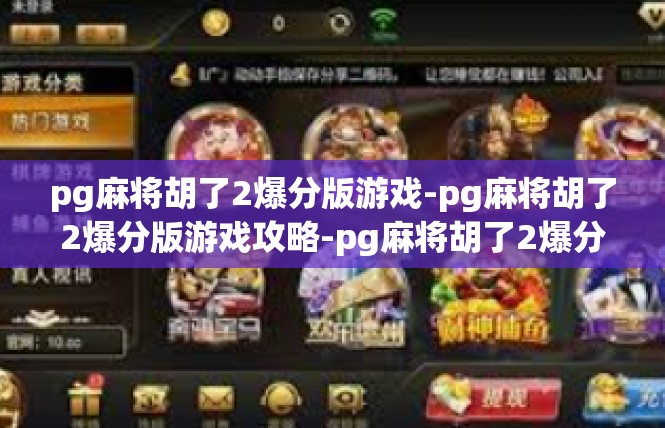 pg麻将胡了2爆分版游戏-pg麻将胡了2爆分版游戏攻略-pg麻将胡了2爆分版游戏