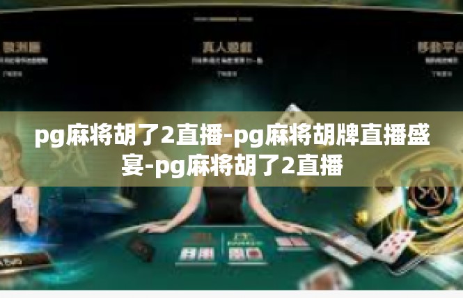 pg麻将胡了2直播-pg麻将胡牌直播盛宴-pg麻将胡了2直播