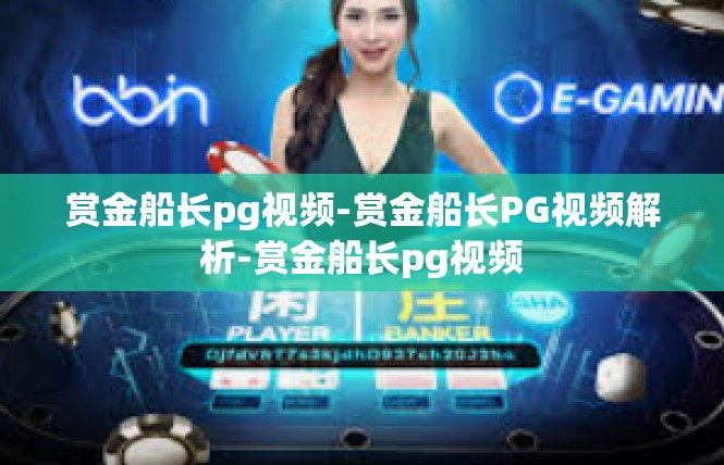 赏金船长pg视频-赏金船长PG视频解析-赏金船长pg视频