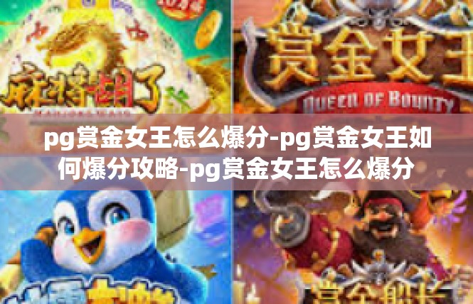 pg赏金女王怎么爆分-pg赏金女王如何爆分攻略-pg赏金女王怎么爆分