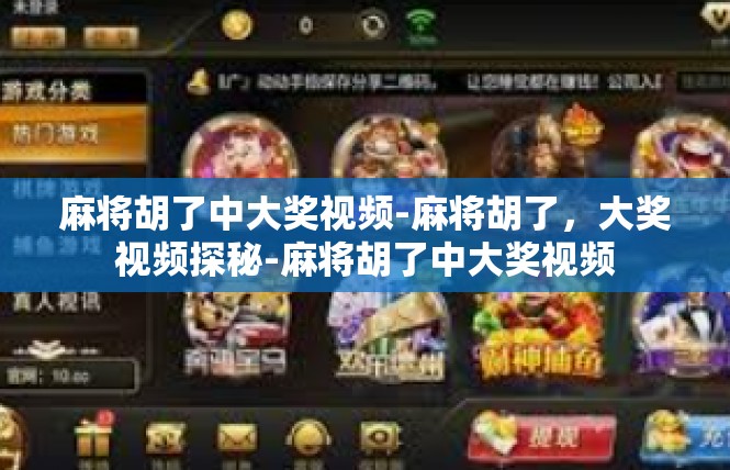 麻将胡了中大奖视频-麻将胡了，大奖视频探秘-麻将胡了中大奖视频