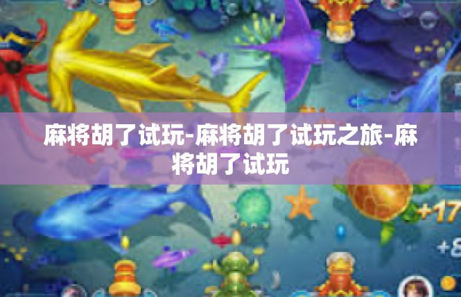 麻将胡了试玩-麻将胡了试玩之旅-麻将胡了试玩