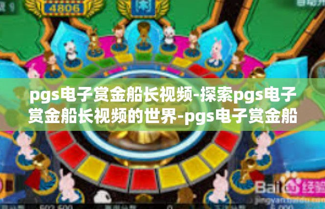 pgs电子赏金船长视频-探索pgs电子赏金船长视频的世界-pgs电子赏金船长视频