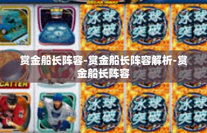 赏金船长阵容-赏金船长阵容解析-赏金船长阵容