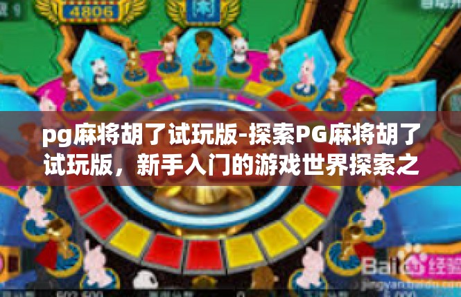 pg麻将胡了试玩版-探索PG麻将胡了试玩版，新手入门的游戏世界探索之旅-pg麻将胡了试玩版