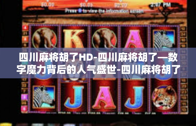 四川麻将胡了HD-四川麻将胡了—数字魔力背后的人气盛世-四川麻将胡了HD
