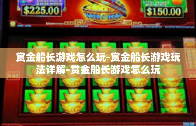赏金船长游戏怎么玩-赏金船长游戏玩法详解-赏金船长游戏怎么玩