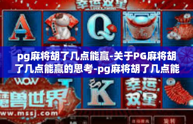 pg麻将胡了几点能赢-关于PG麻将胡了几点能赢的思考-pg麻将胡了几点能赢