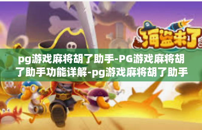 pg游戏麻将胡了助手-PG游戏麻将胡了助手功能详解-pg游戏麻将胡了助手