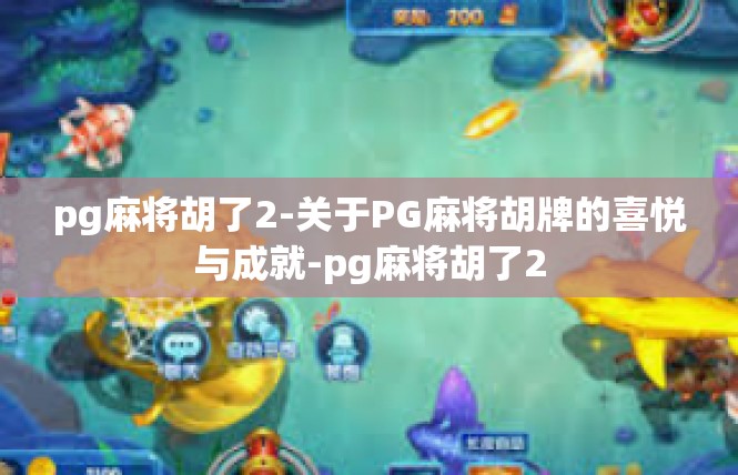 pg麻将胡了2-关于PG麻将胡牌的喜悦与成就-pg麻将胡了2