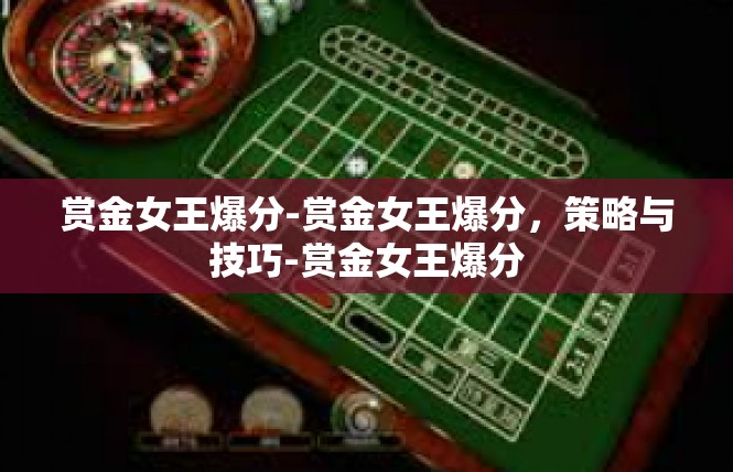 赏金女王爆分-赏金女王爆分，策略与技巧-赏金女王爆分