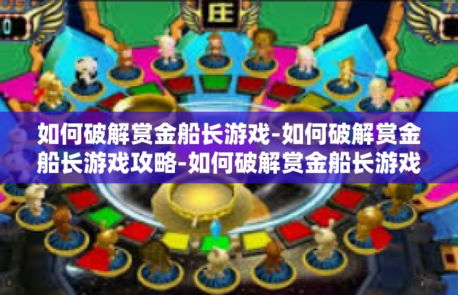 如何破解赏金船长游戏-如何破解赏金船长游戏攻略-如何破解赏金船长游戏