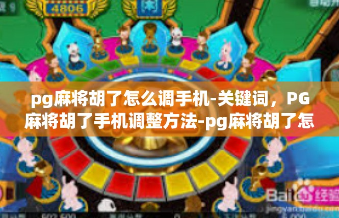 pg麻将胡了怎么调手机-关键词，PG麻将胡了手机调整方法-pg麻将胡了怎么调手机