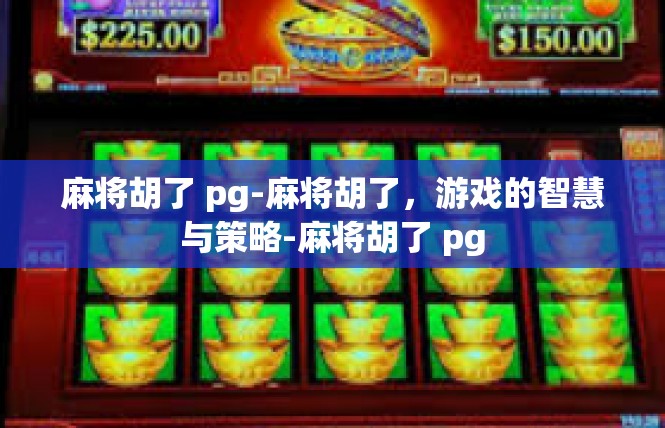 麻将胡了 pg-麻将胡了，游戏的智慧与策略-麻将胡了 pg