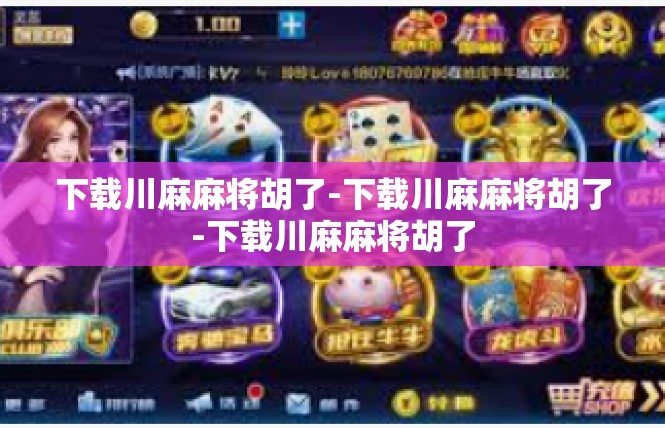下载川麻麻将胡了-下载川麻麻将胡了-下载川麻麻将胡了