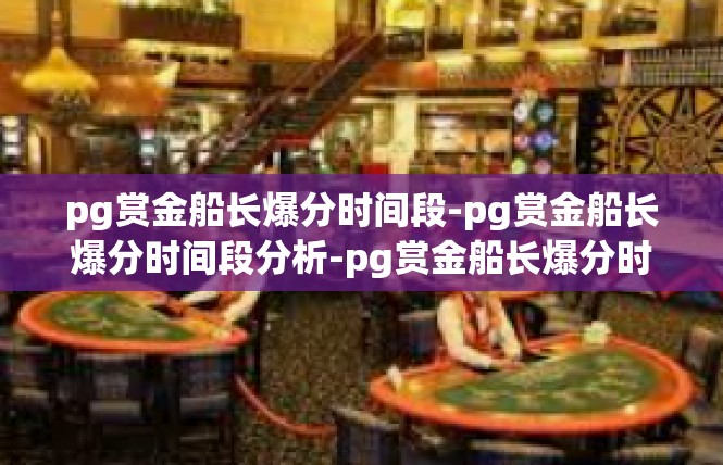 pg赏金船长爆分时间段-pg赏金船长爆分时间段分析-pg赏金船长爆分时间段