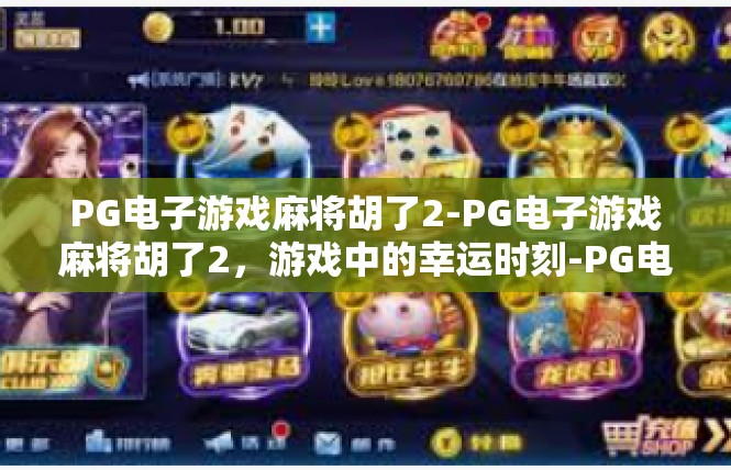 PG电子游戏麻将胡了2-PG电子游戏麻将胡了2，游戏中的幸运时刻-PG电子游戏麻将胡了2