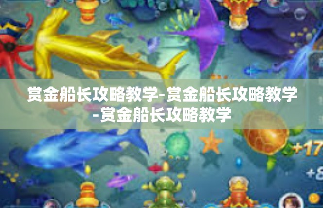 赏金船长攻略教学-赏金船长攻略教学-赏金船长攻略教学