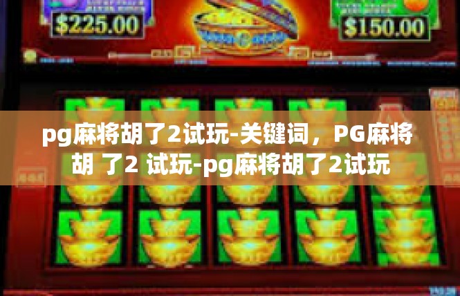 pg麻将胡了2试玩-关键词，PG麻将 胡 了2 试玩-pg麻将胡了2试玩